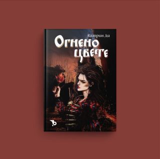 Огнено цвете – Катрин Ди