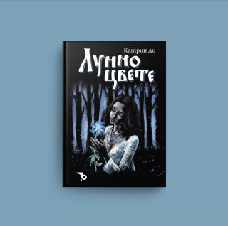 Лунно цвете – Катрин Ди