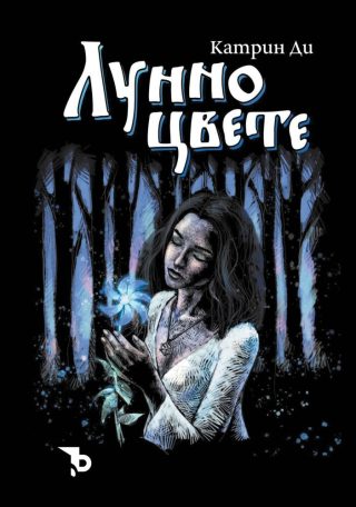 Лунно цвете – Катрин Ди