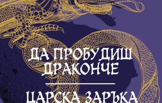 Да пробудиш драконче / Царска заръка – Николай Теллалов
