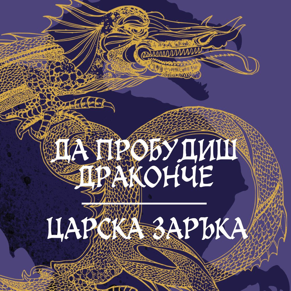 Да пробудиш драконче / Царска заръка – Николай Теллалов