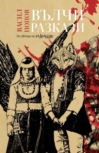 Вълчи разкази (меки корици) – Васил Попов