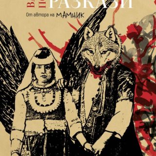 Вълчи разкази (меки корици) – Васил Попов