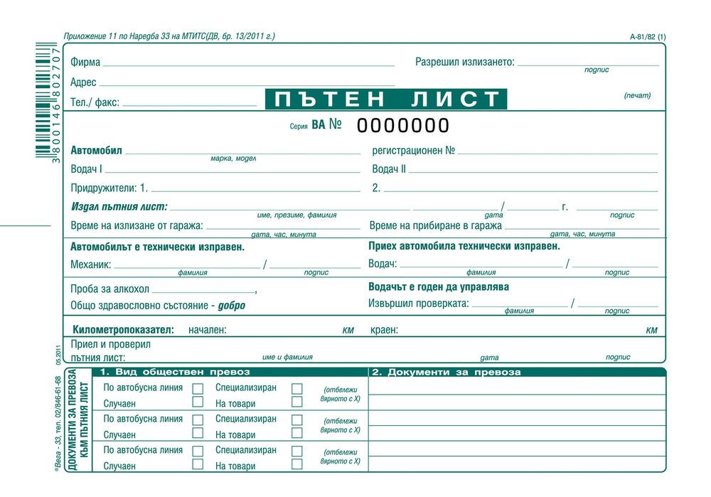 Пътен лист, с номерация, вестникарска хартия