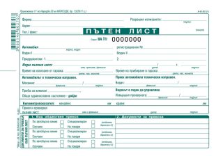 Пътен лист, с номерация, вестникарска хартия