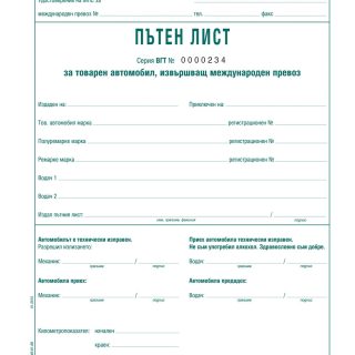 Пътен лист за товарен автомобил за международен превоз