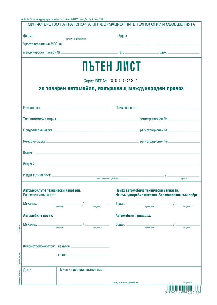 Пътен лист за товарен автомобил за международен превоз