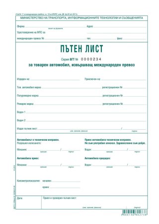 Пътен лист за товарен автомобил за международен превоз