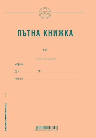 Пътна книжка, едномесечна, офсетова хартия