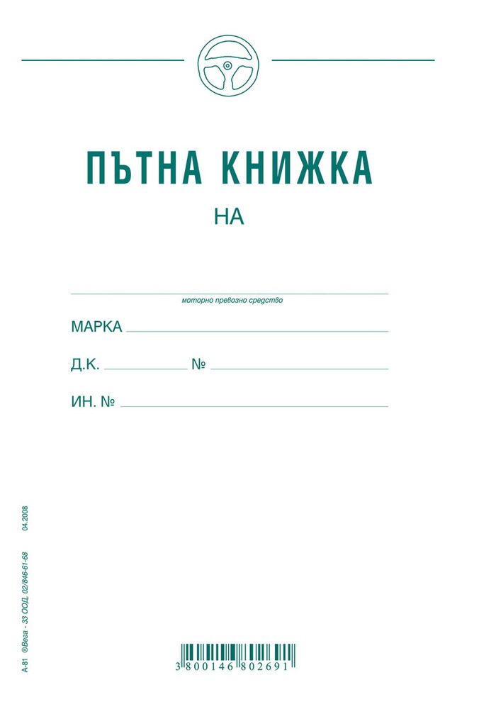 Пътна книжка, едномесечна, вестникарска хартия