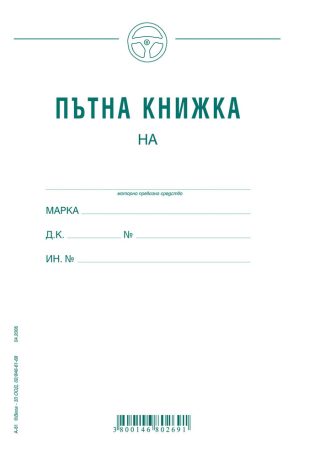 Пътна книжка, едномесечна, вестникарска хартия