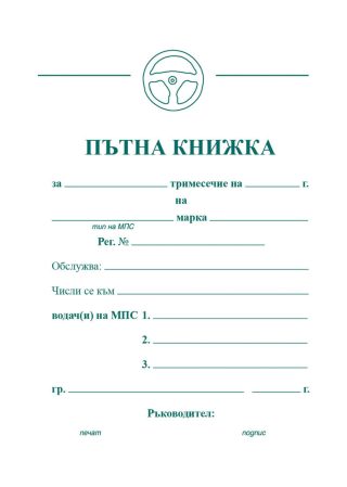 Пътна книжка, тримесечна, вестникарска хартия
