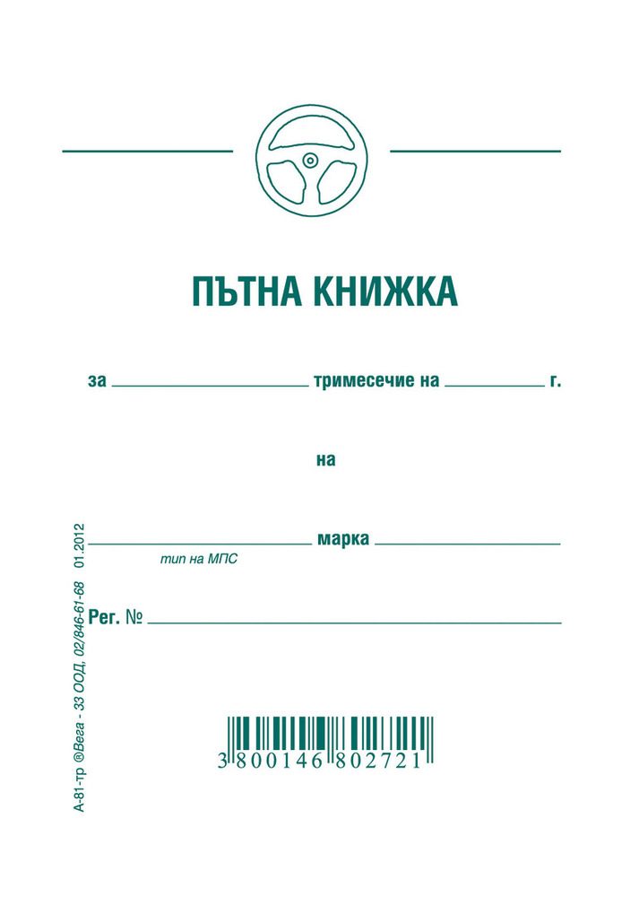 Пътна книжка, тримесечна, вестникарска хартия