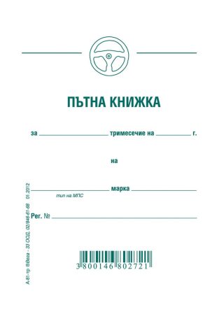 Пътна книжка, тримесечна, вестникарска хартия