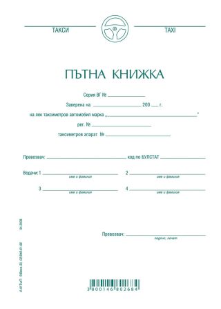 Пътна книжка за такси