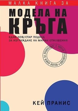 Малка книга за модела на кръга