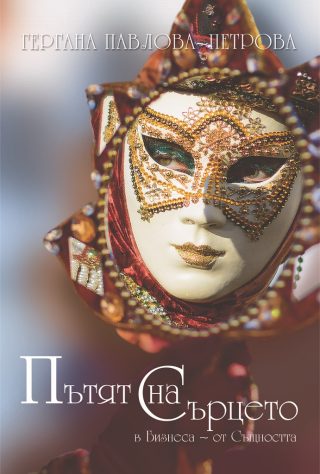 Пътят на Сърцето - в Бизнеса - от Същността