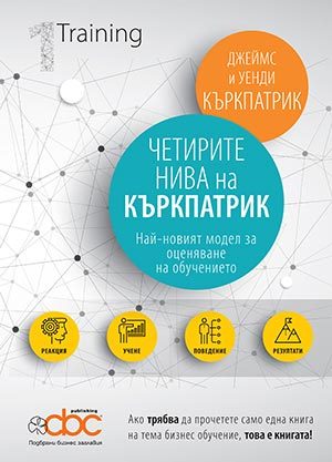 Четирите нива на Къркпатрик