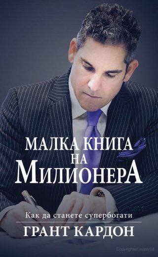 Малка книга на милионера
