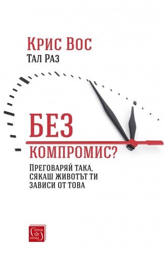 Без компромис?