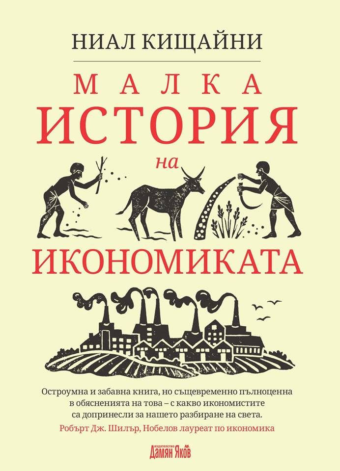Малка история на икономиката