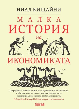 Малка история на икономиката