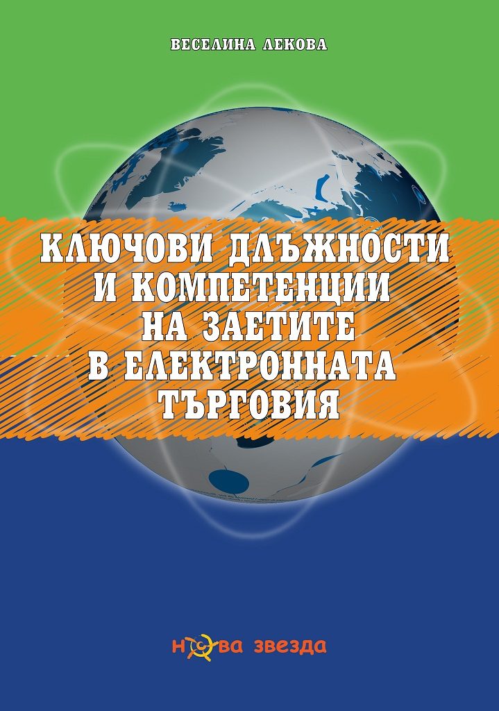 Ключови длъжности и компетенции на заетите в електронната търговия