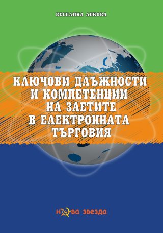 Ключови длъжности и компетенции на заетите в електронната търговия