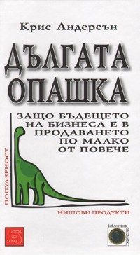 Дългата опашка - Защо бъдещето на бизнеса е в продаването по малко от повече