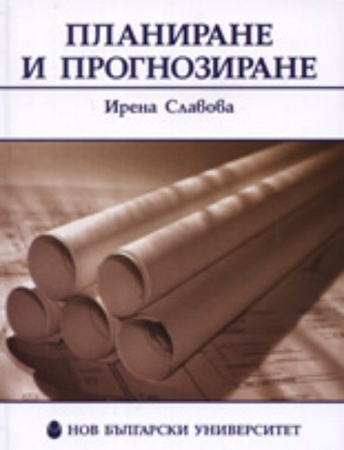 Планиране и прогнозиране