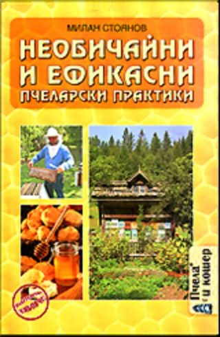 Необичайни и ефикасни пчеларски практики