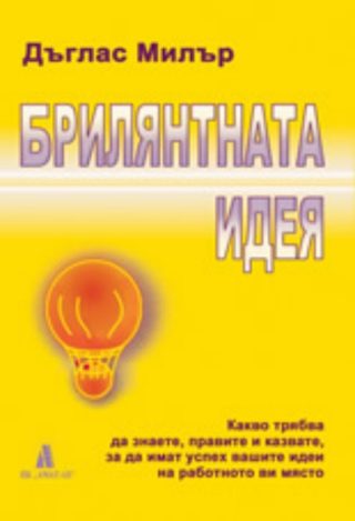 Брилянтната идея