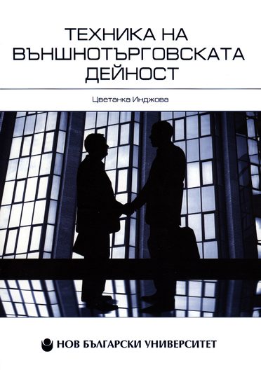 Техника на външнотърговската дейност