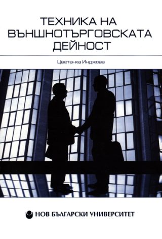Техника на външнотърговската дейност