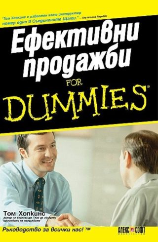 Ефективни продажби For Dummies