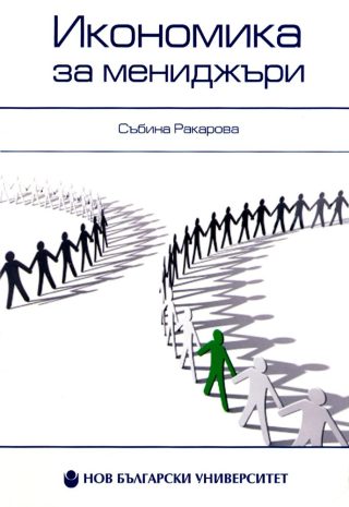 Икономика за мениджъри