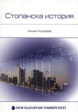 Стопанска история