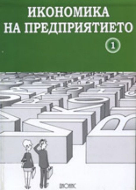 Икономика на предприятието - част I