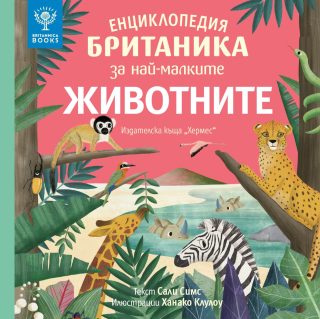 Енциклопедия БРИТАНИКА за най-малките - ЖИВОТНИТЕ