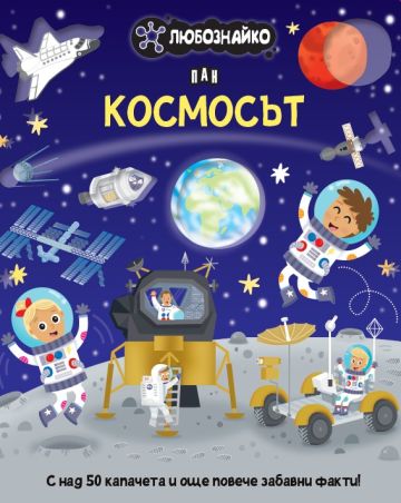 Любознайко - Космосът