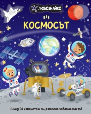 Любознайко - Космосът