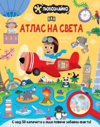 Любознайко - Атлас на света