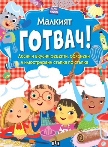 Първи умения - Малкият готвач