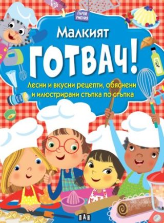 Първи умения - Малкият готвач