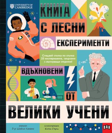 Книга с лесни експерименти, вдъхновени от велики учени