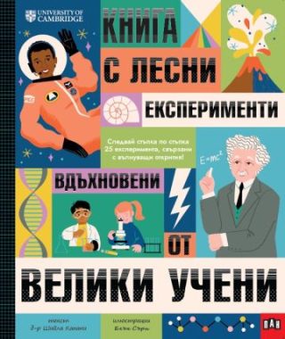Книга с лесни експерименти, вдъхновени от велики учени