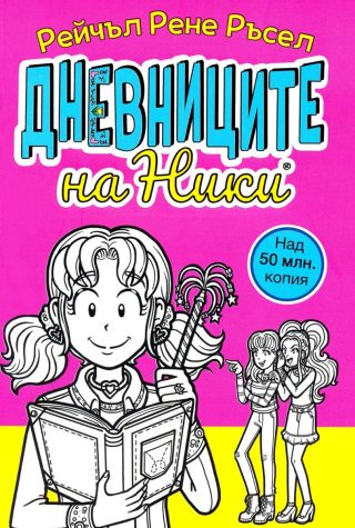 Дневниците на Ники - книга 1