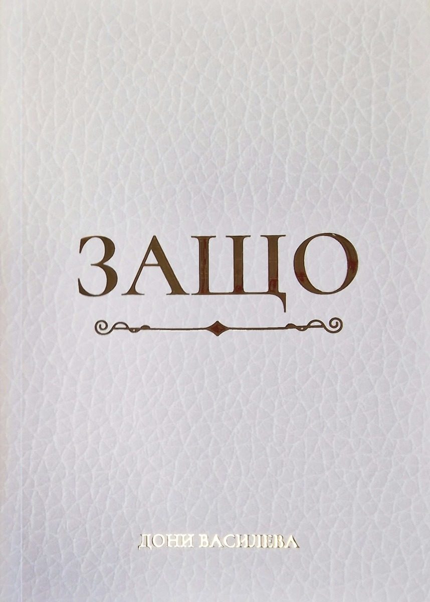 Защо