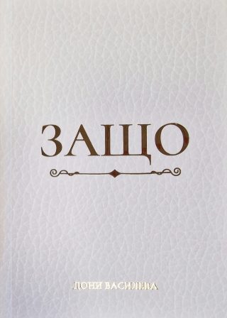 Защо