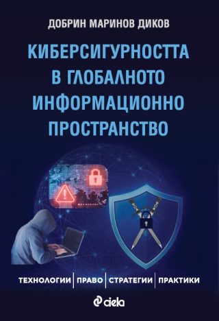 Киберсигурността в глобалното информационно пространство